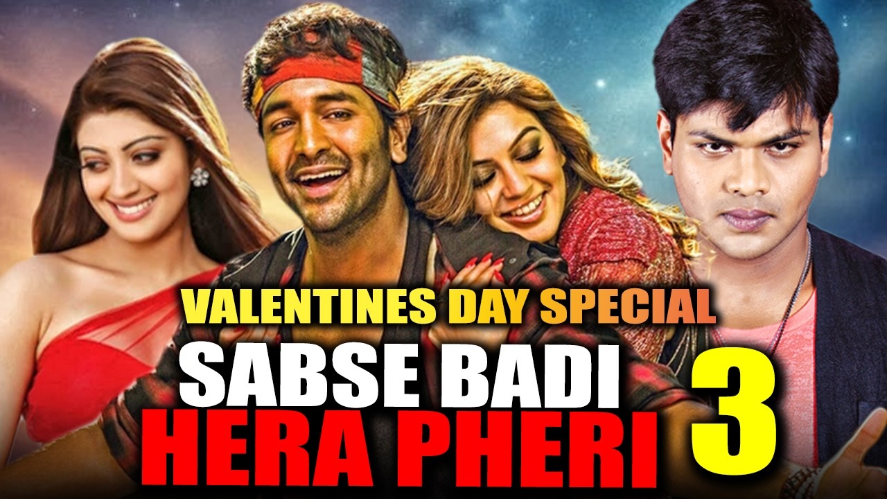 सबसे बड़ी हेरा फेरी 3 | 💖Valentines Day Special💖| South Superhit Movie | Vishnu Manchu, Manoj Manchu