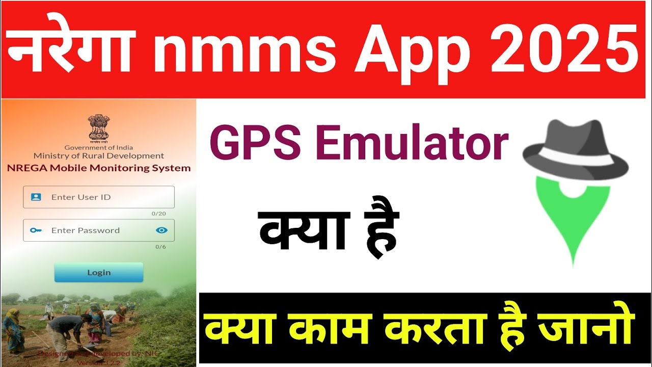 नरेगा nmms app 2025,GPS emulator क्या हैं मनरेगा में इस का प्रयोग किया जाता है ❓क्या जानो big update
