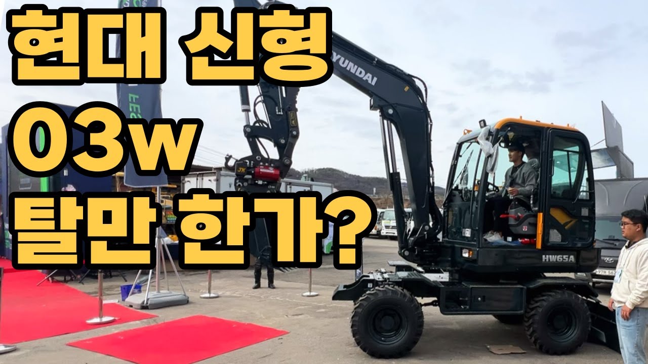 현대 신형 굴삭기 03w 타보았습니다!