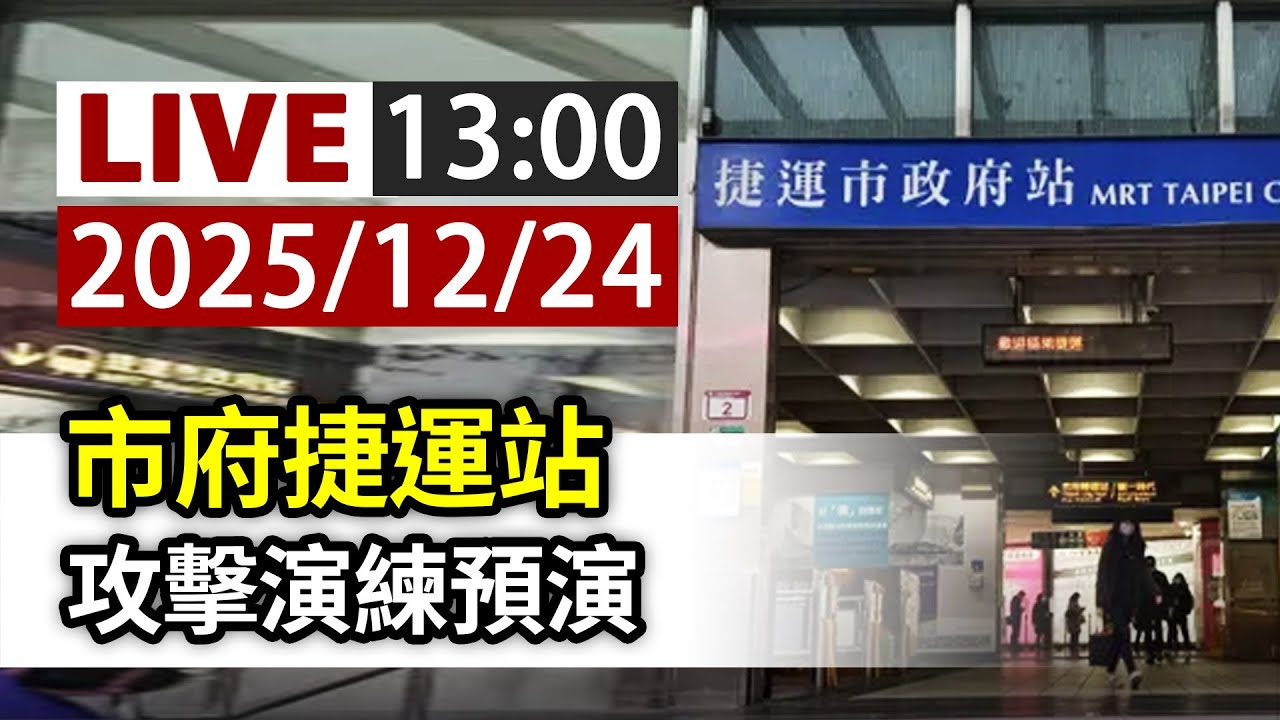 【完整公開】LIVE 市府捷運站 攻擊演練預演