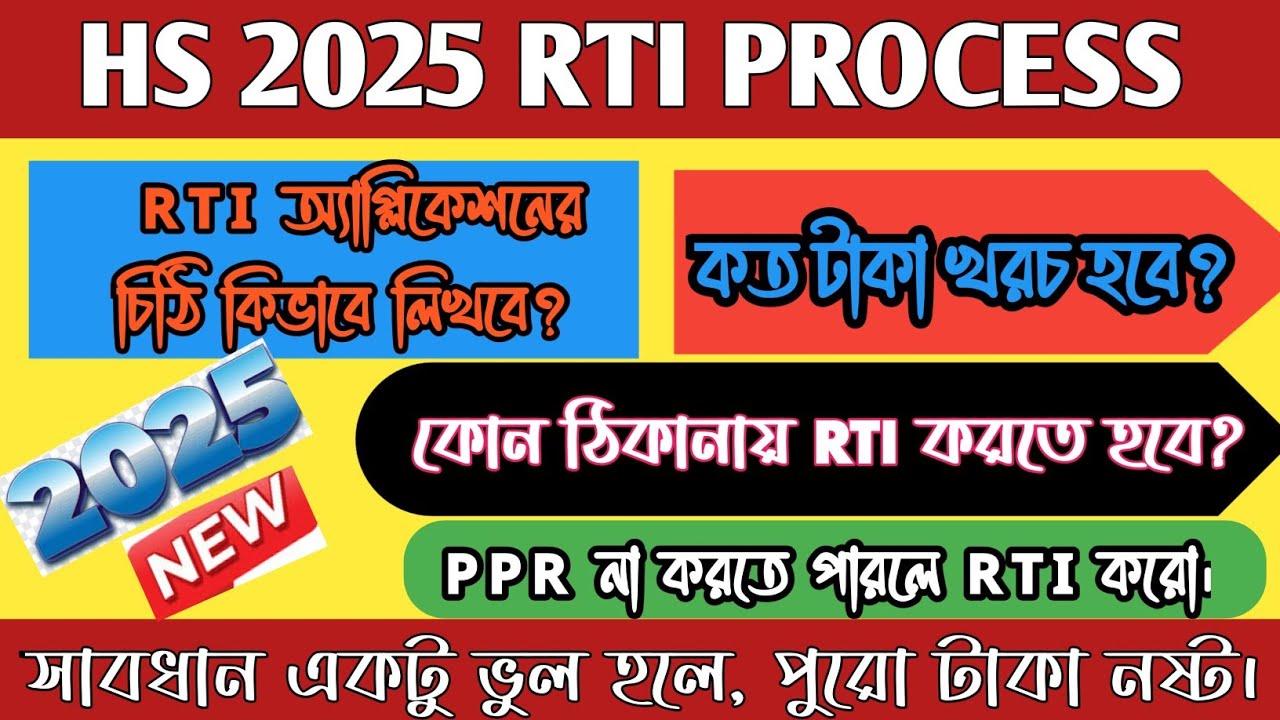 HS 2025 RTI APPLICATION PROCESS // HS KHATA DEKHBO KIBHABE // HS RTI 2025