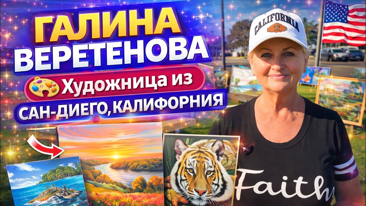 Галина Веретенова. Художница из Сан Диего.