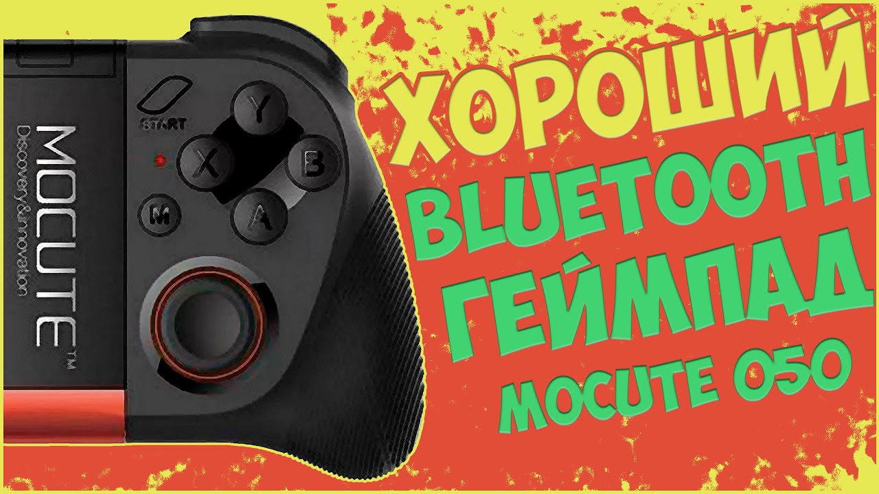 MOCUTE 050 | ХОРОШИЙ BLUETOOTH ГЕЙМПАД ДЛЯ ТЕЛЕФОНА И НЕ ТОЛЬКО 📱🎮