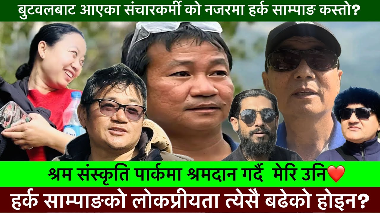 बुटवलबाट आएका संचारकर्मीको नजरमा हर्क साम्पाङ कस्ता?🔥-Khaskura2.0, Harka sampang, Vlog, Travel.