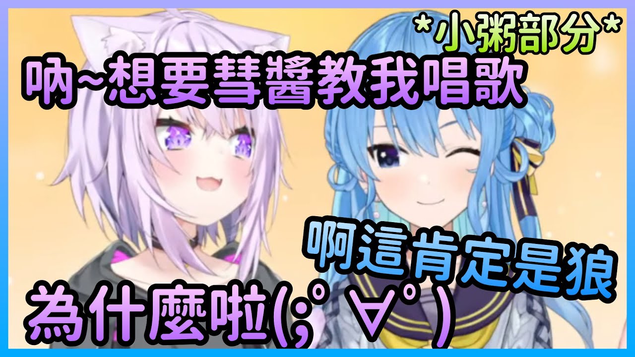小粥表示想被星街唱歌指導，不相信小粥答案的卻只有彗醬【貓又小粥×星街彗星×大空昴×雪花菈米×博衣小夜璃】【Hololive中文】