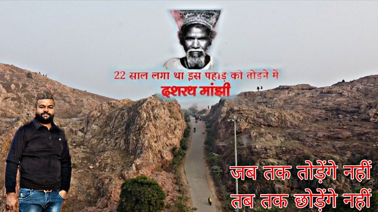 जब तक तोड़ेंगे नहीं तब तक छोड़ेंगे नहीं || पर्वत पुरुष दशरथ मांझी #dasrathmajhi #gehlorvally