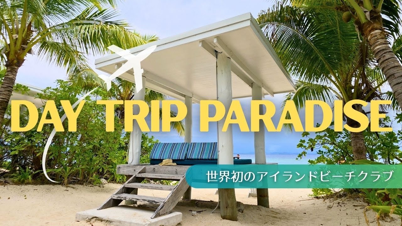 【南太平洋の非日常】フィジー離島一人旅｜専用カバナでただ、過ごす贅沢。