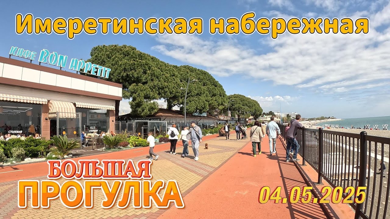 Имеретинская набережная 4 МАЯ 2025 / Большая ПРОГУЛКА