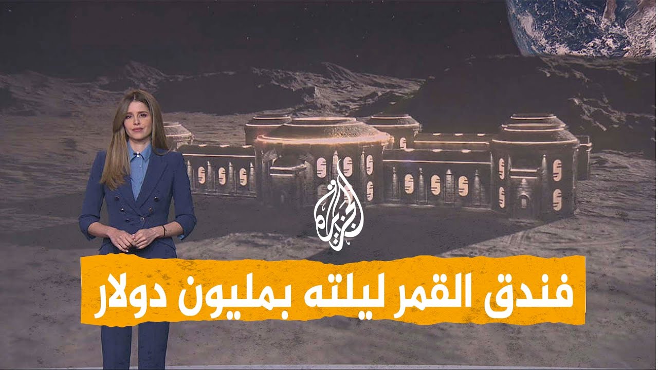 شبكات| بمليون دولار..الحجز في أول فندق على سطح القمر !