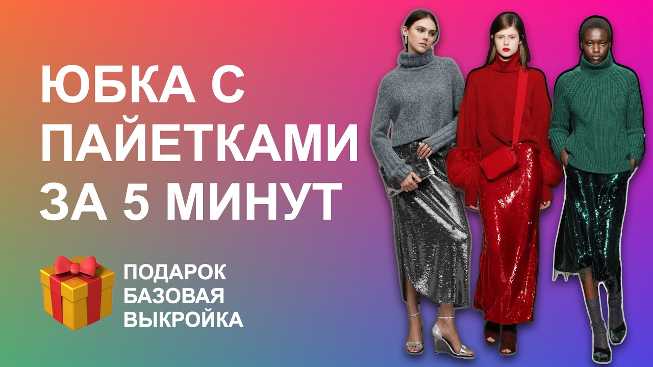 КАК СШИТЬ ЮБКУ. Юбка с пайетками за 5 минут