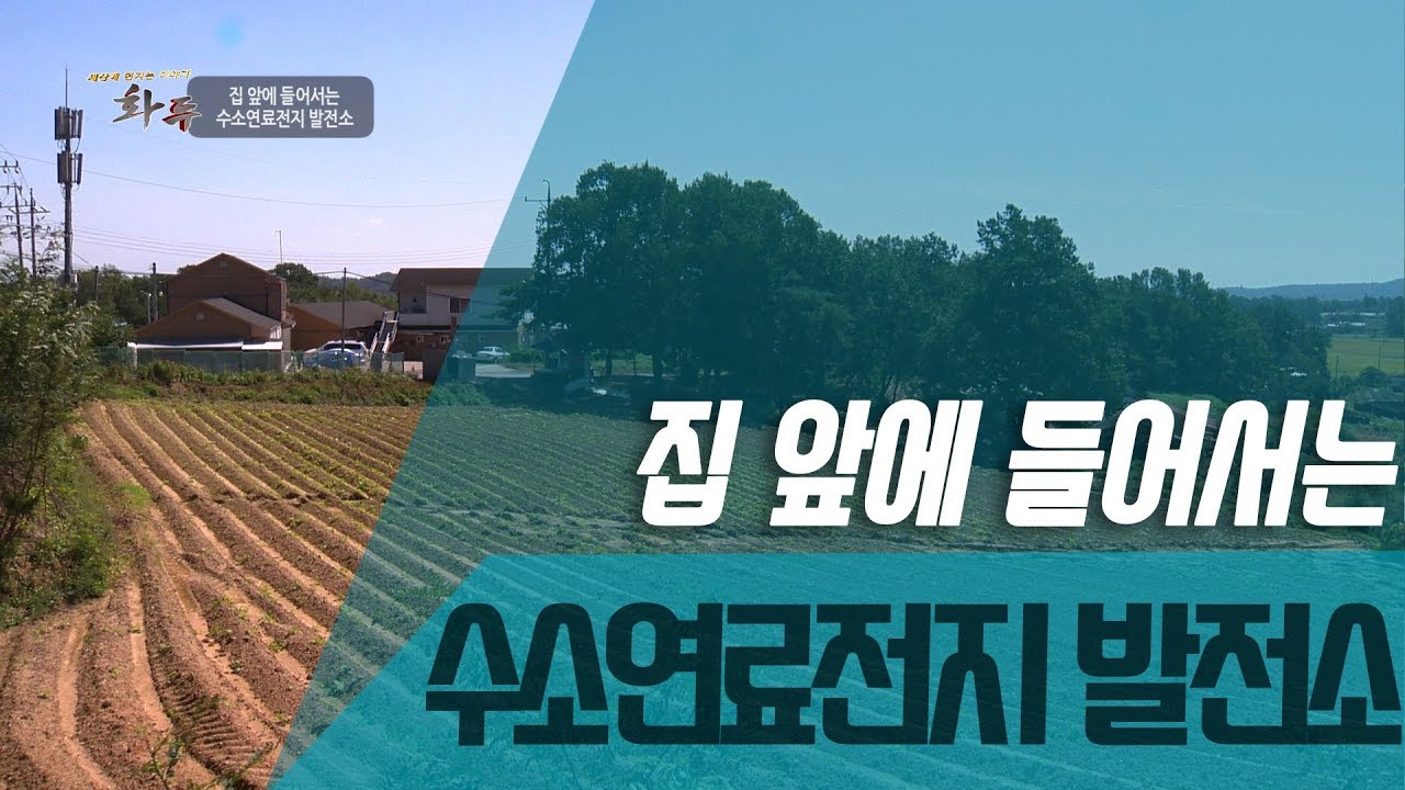 집 앞에 들어서는 수소연료전지 발전소