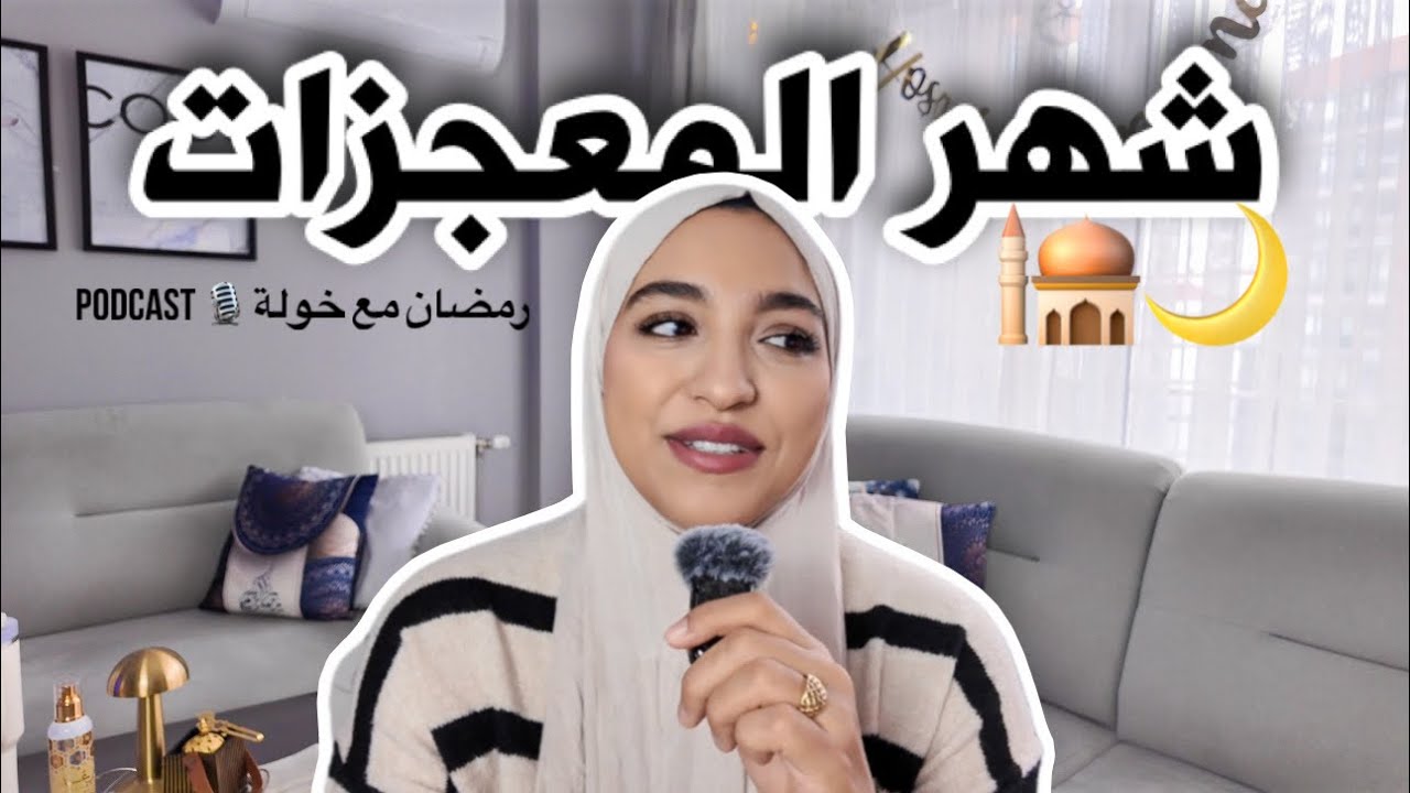 هذا الكلام لكِ، تحقيق المعجزات في رمضان 🌙 | بودكاست رمضان مع خولة 🕌 الحلقة 3