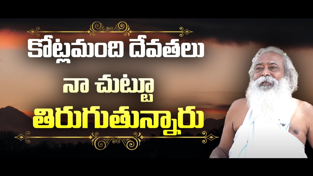 కోట్లమంది దేవతలు నా చుట్టూ తిరుగుతున్నారు  | 