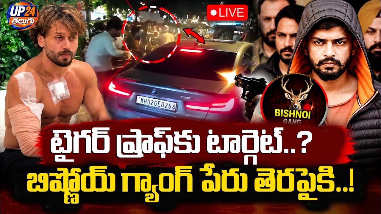 LIVE : టైగర్ ష్రాఫ్&zwnj;కు టార్గెట్..? | Bishnoi Gang&rsquo;s Name Emerges in Firing Case | UP24News