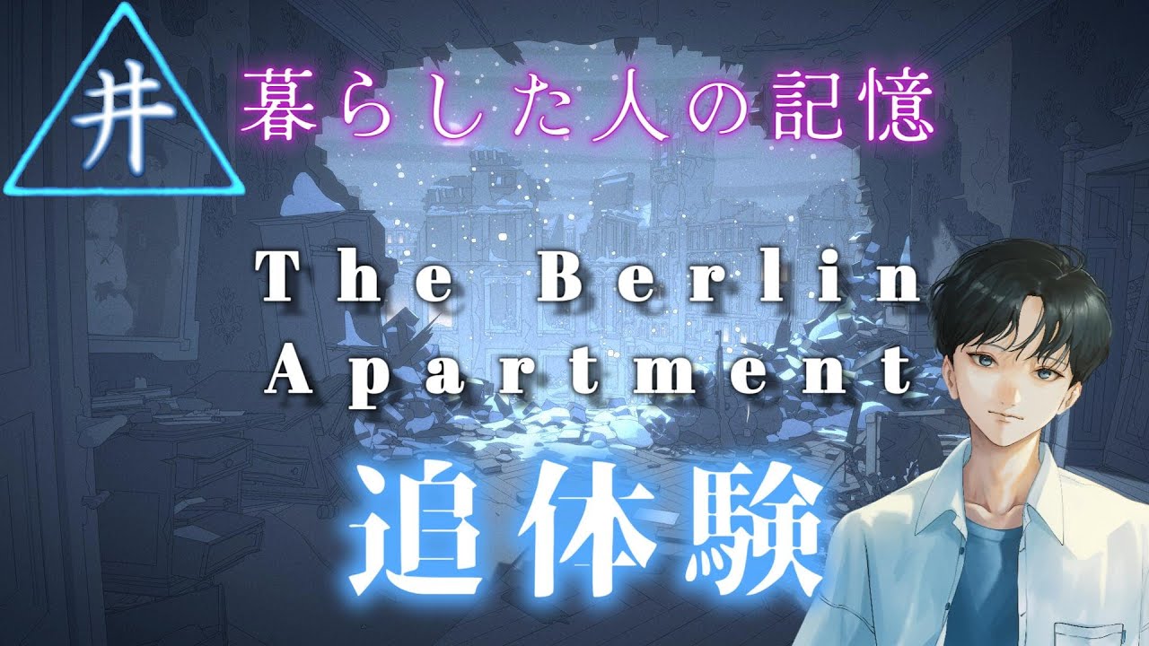 【The Berlin Apartment】ベルリンのアパートの歴史をたどる　第3話