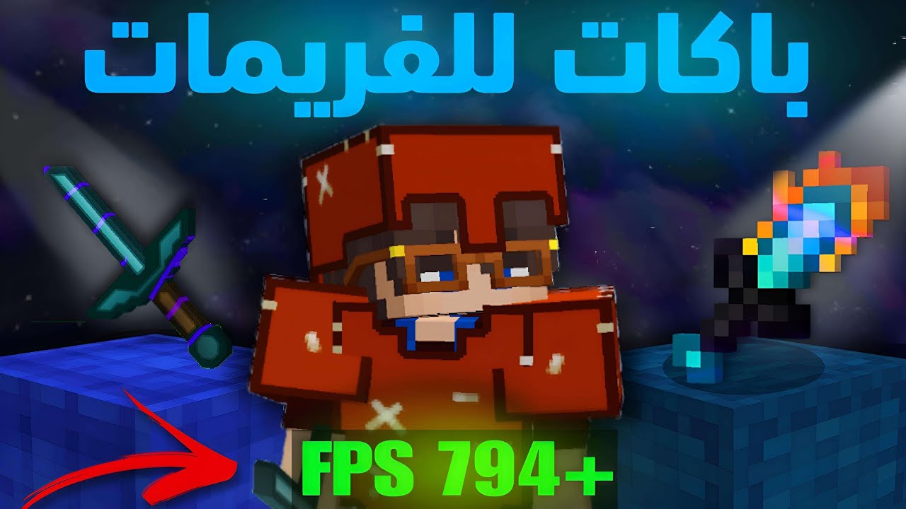 أندر و أفضل ريسوس باكات ترفع الفريمات 😍🔥 | ماين كرافت