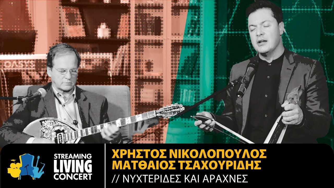 Ματθαίος Τσαχουρίδης & Χρήστος Νικολόπουλος - Νυχτερίδες Κι Αράχνες | Streaming Living Concert