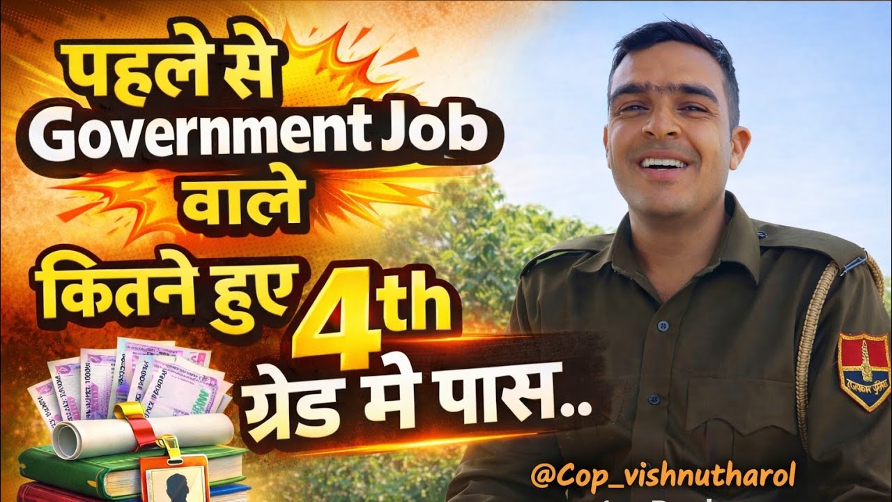 पहले से goverment job वाले कितने हुए 4th ग्रेड में भी पास...?