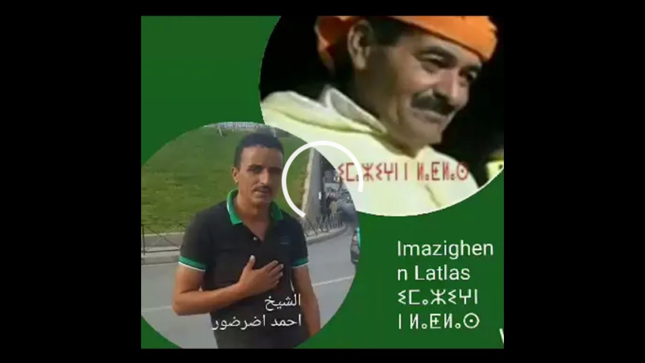 شيوخ الشعر الامازيغي من سكورة مداز. الشيخ اوالصافي و اضرضور من ايت صالح