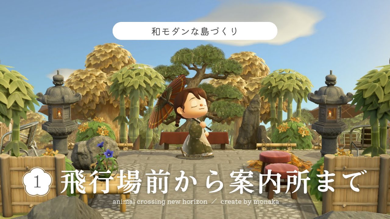 【あつ森】飛行場から案内所を作る｜和風庭園のあるエントランス｜和モダン｜acnh｜Japanese island