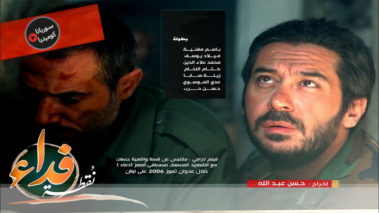 فيلم الاكشن - اللبناني نقطة فداء