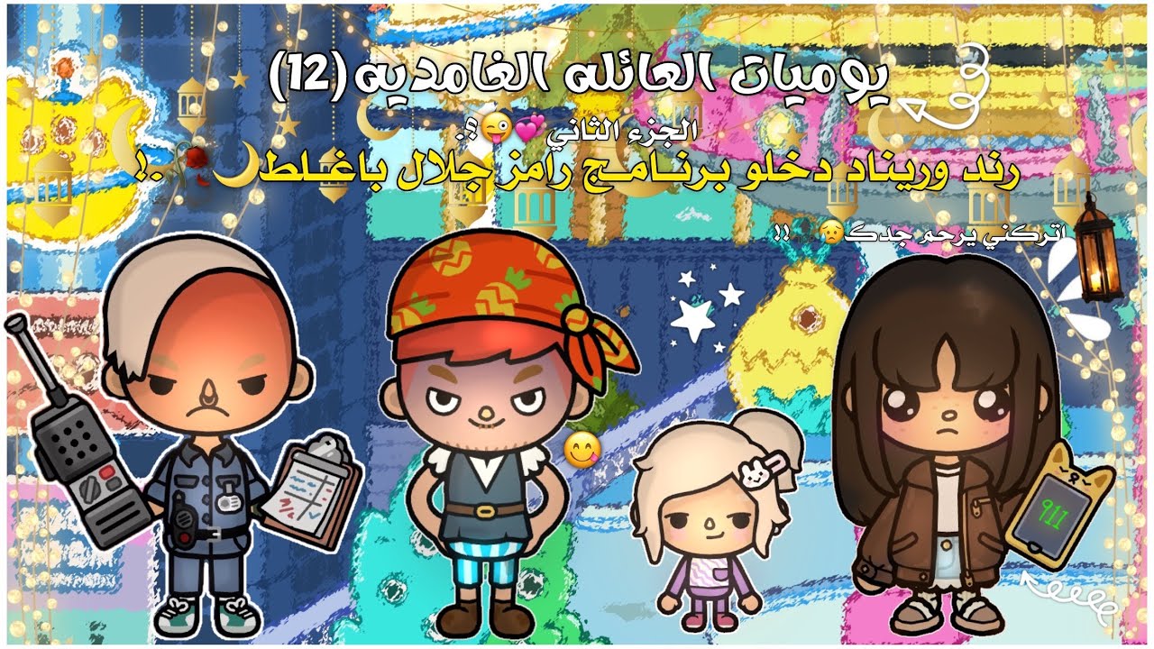 الجزء الثاني منومصيبه البنات💞🌙.!•|•جابو العيد قبل العيد🧐🪄.؟|•|قدرو يرقعون الوضع😭💘!!🪄🔝?|12
