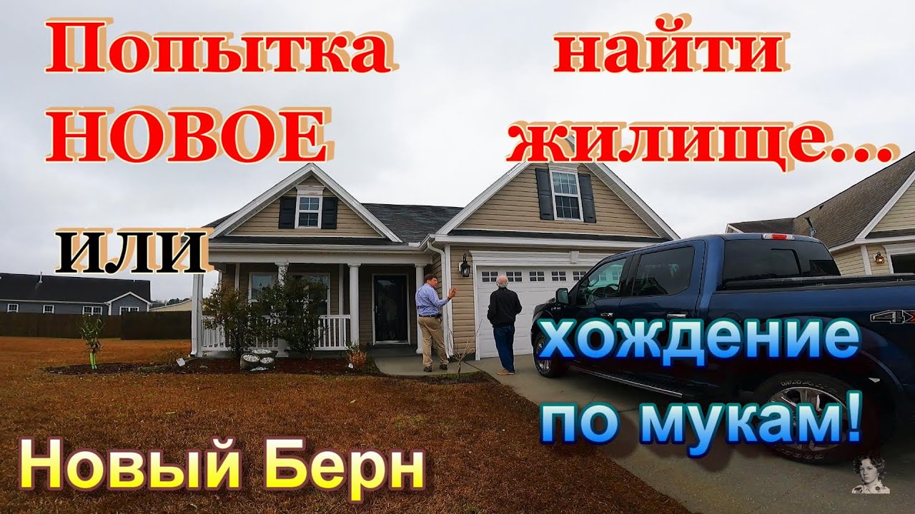 Попытка найти новое жилище или... хождение по мукам. #2.  Новый Берн, С. Каролина. Родина Пепси. США