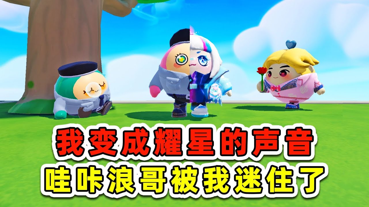 蛋仔派對：當我變成耀星的聲音？哇咔和浪哥，被我迷住了！ #蛋仔打破次元壁