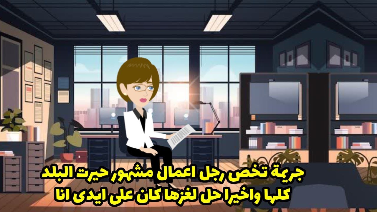 جر - يمة تخص رجل اعمال مشهور حيرت البلد واخيرا حلها علي ايدي انا ،،،؟
