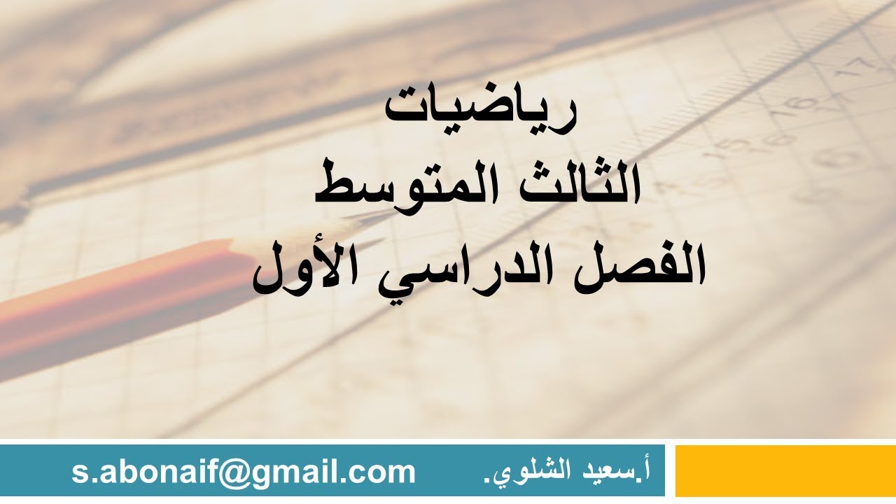 حل المعادلات التي تحتوي متعيرا في طرفيها ج2 - 3م - ف1