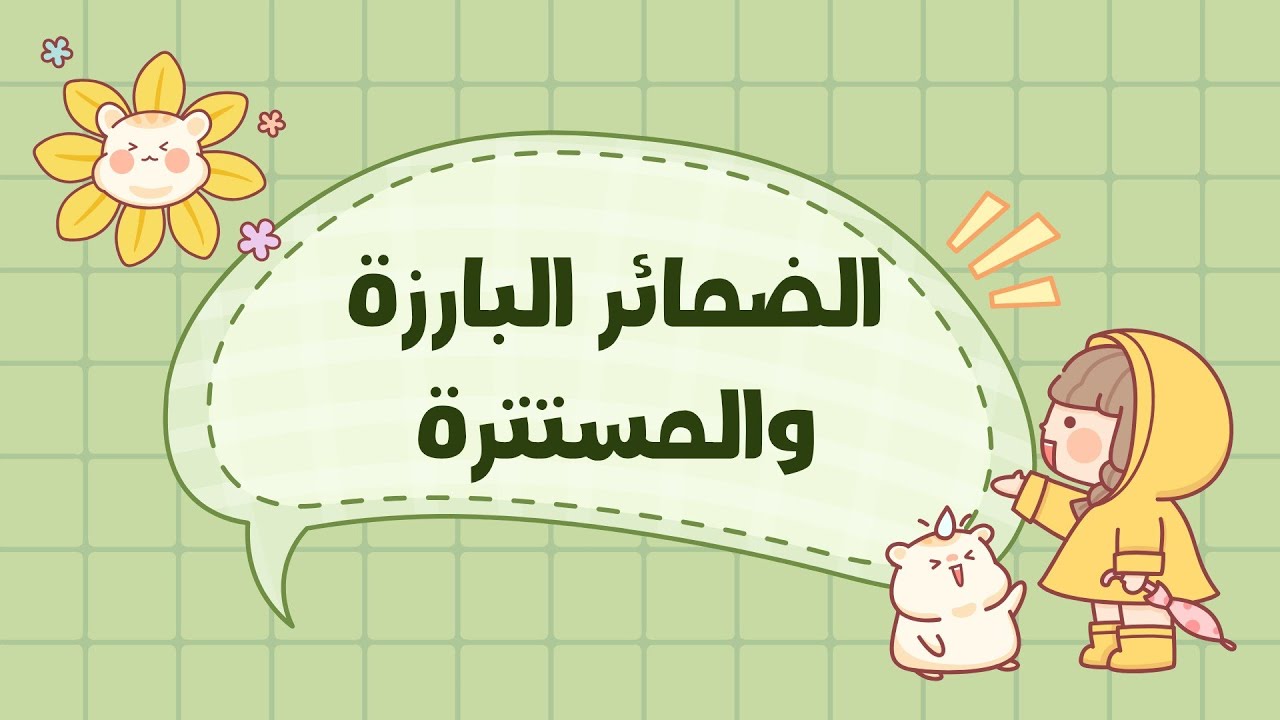 الضمائر البارزة والمستترة - الصف الثاني الإعدادي