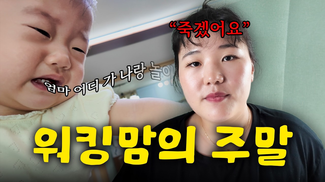 복직 후 첫 주말🙀 예민해진 엄마ㅣ아빠 & 남편 생일파티ㅣ육아 브이로그