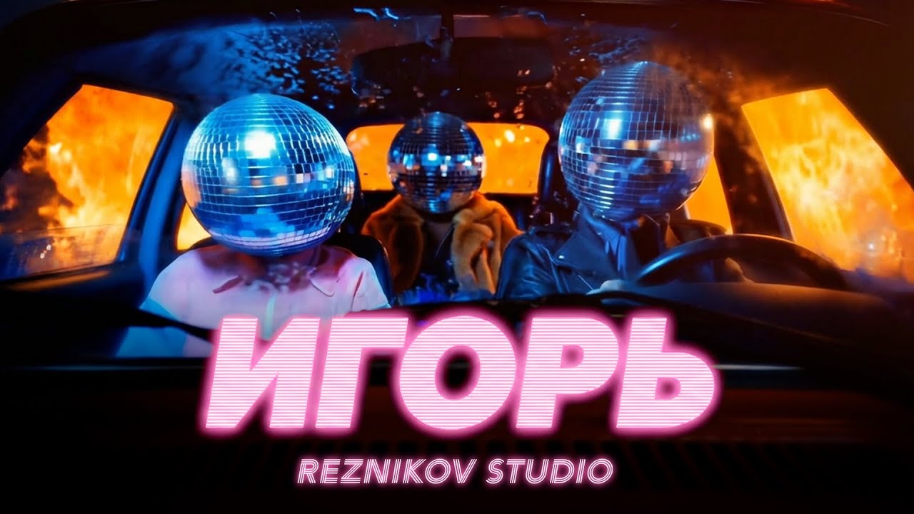 Reznikov Studio - ИГОРЬ (Music Video 2026)