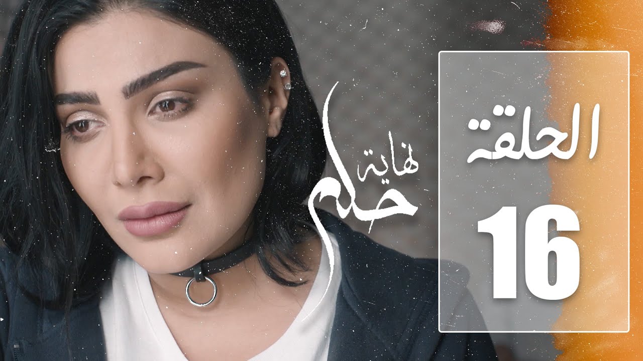 مسلسل نهاية حلم | الحلقة 16