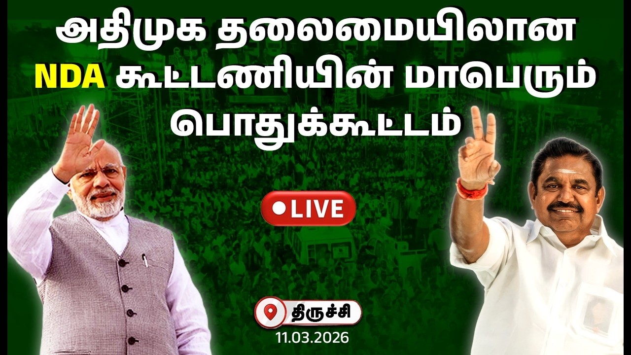 🔴LIVE | அதிமுக தலைமையிலான NDA கூட்டணியின் மாபெரும் பிரச்சார பொதுக் கூட்டம் |