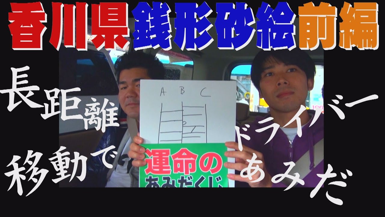 【公式】香川県　銭形砂絵　前編　(2015年05月01日OA)｜ゴリパラ見聞録