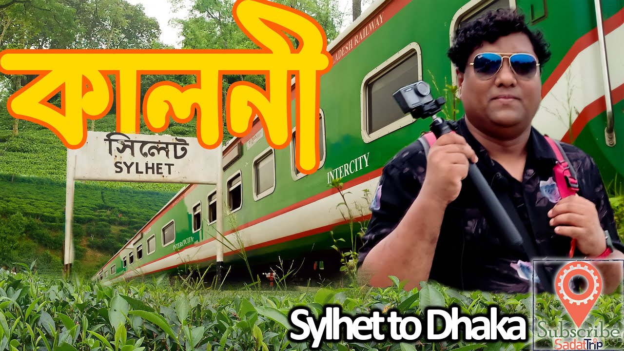কালনী এক্সপ্রেস ট্রেন । চা বাগানের মাঝে ট্রেন ভ্রমন | Kalni Express Train | Sylhet to Dhaka Train |