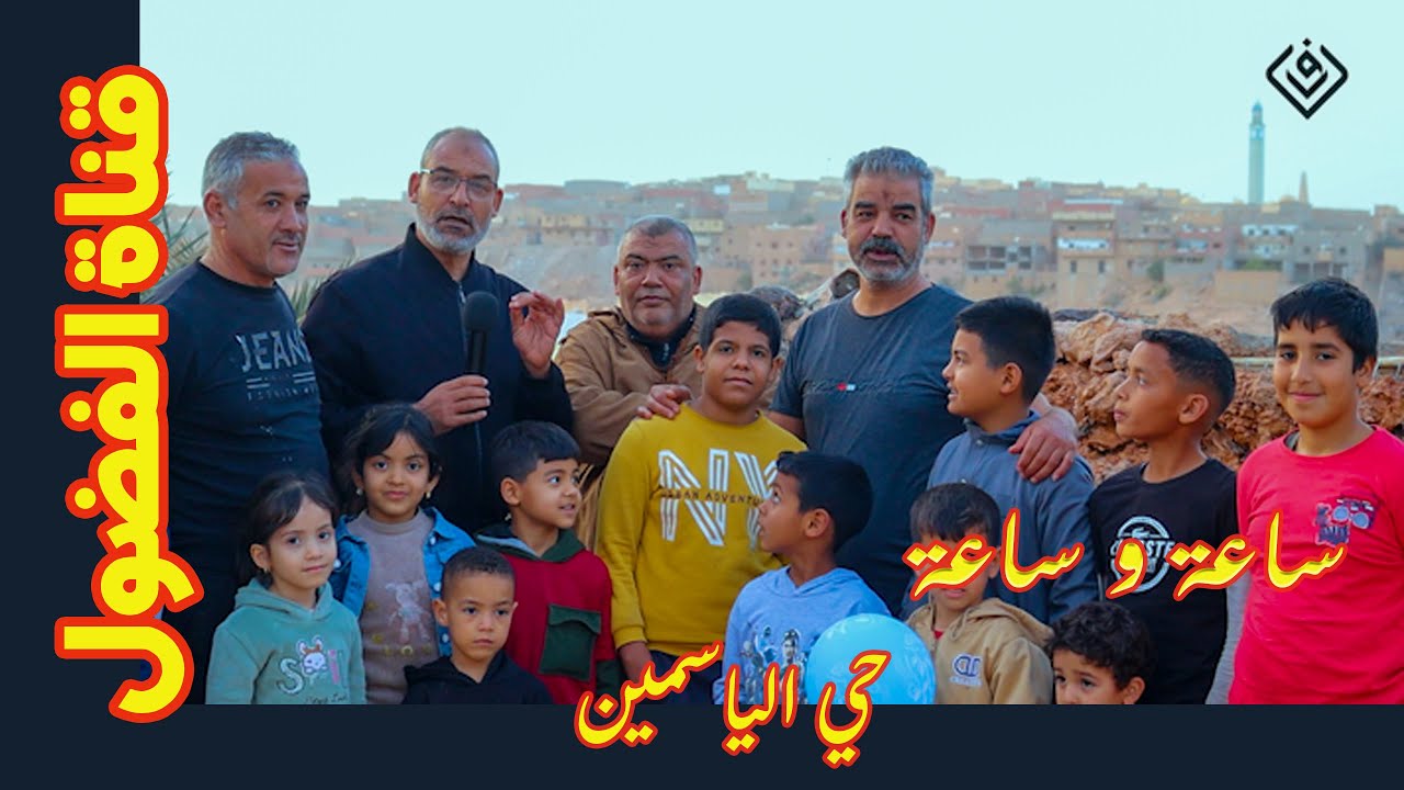 ساعة و ساعة الموسم الثالث 05 / 13 .  الحي الياسمين ج1