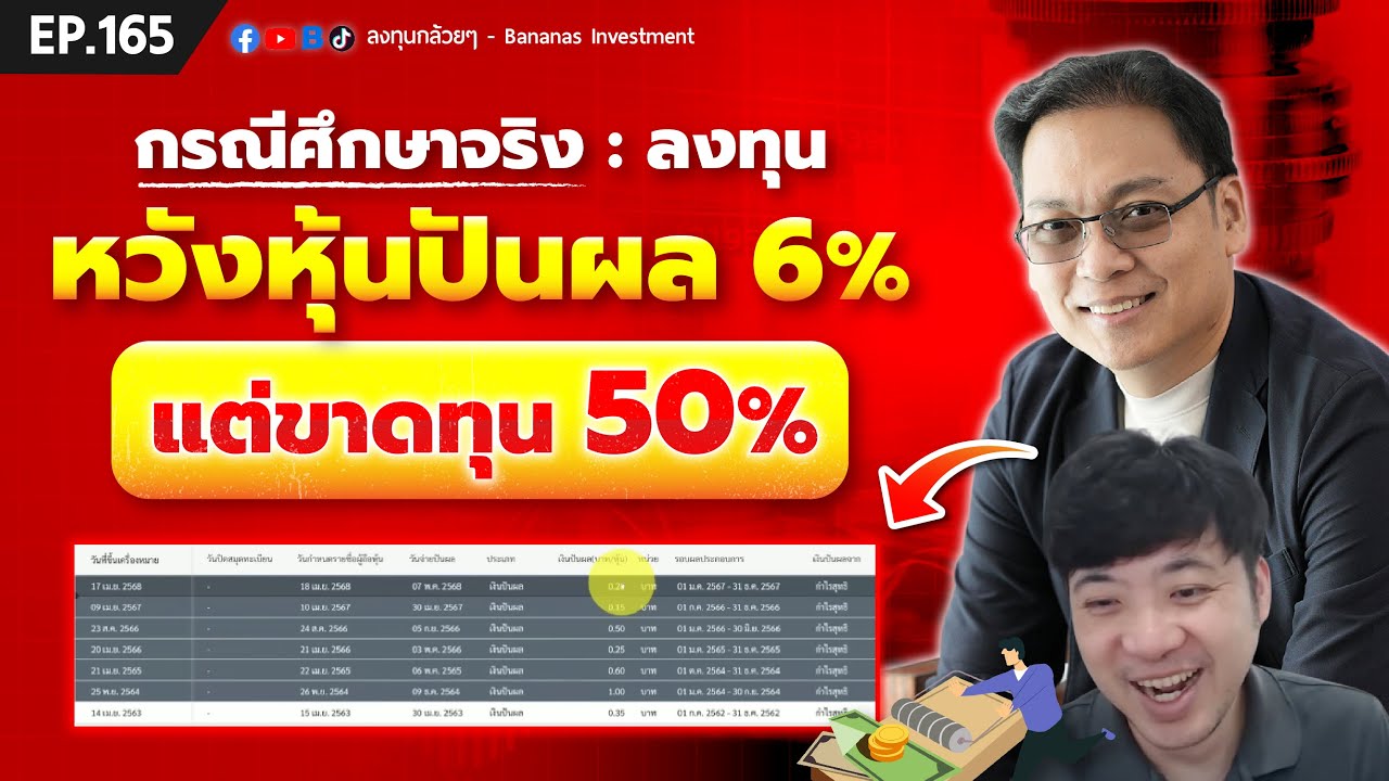 กรณีศึกษาจริง: ลงทุนหวังหุ้นปันผล 6% แต่ขาดทุน 50%  | EP.165