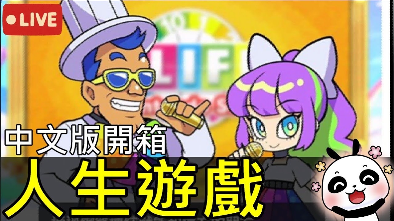 跟熊貓一起玩【人生遊戲 for Nintendo Switch】中文版開箱搶先玩！2小時經歷沒體驗過的人生，第一年就破產嗎？我要結婚生小孩