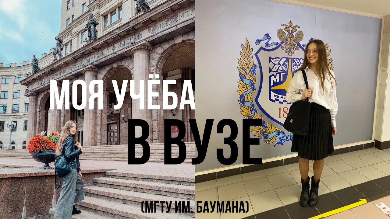 ВЫСШЕЕ ОБРАЗОВАНИЕ НЕ НУЖНО || мой опыт обучения в МГТУ им. Баумана