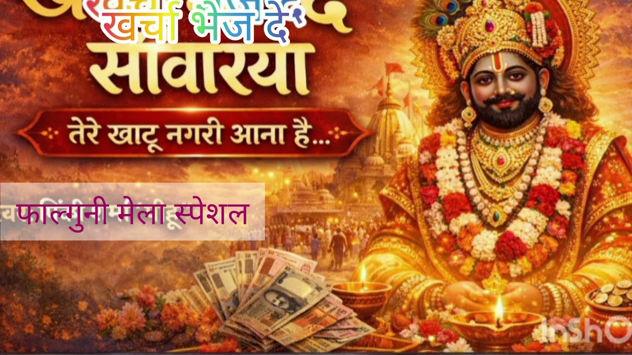 खर्चा भेज दे सांवरिया | Kharchaa Bhej De Sanwariya | Khatu Shyam New Bhajan | Original