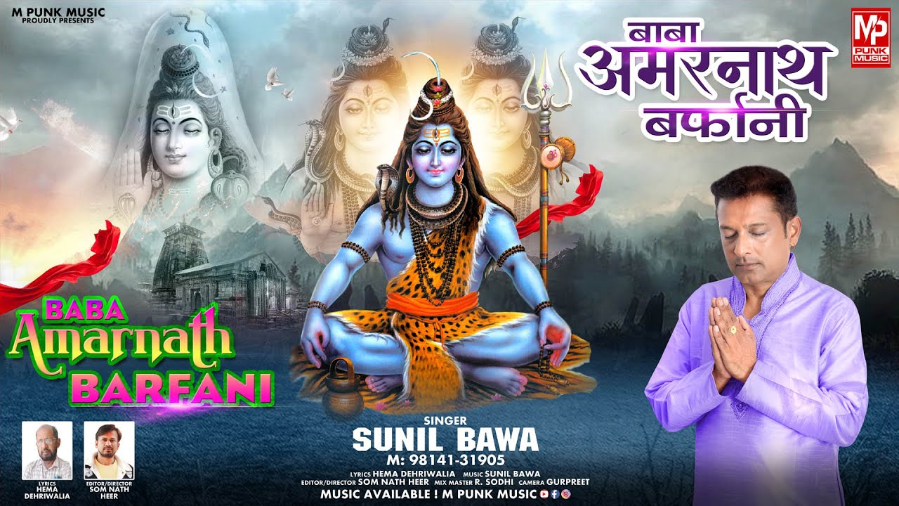 BABA AMARNATH BARFANI /  बाबा अमरनाथ बर्फानी  / SUNIL BAWA / 98141 31905 / M PUNK MUSIC