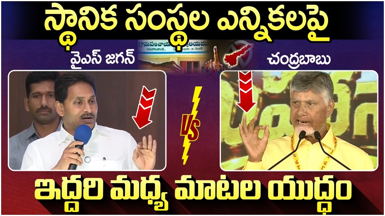 War Of Words Between YS Jagan and Chandrababu | Local Body Elections in AP | TDP Vs YCP | Yuvagalam