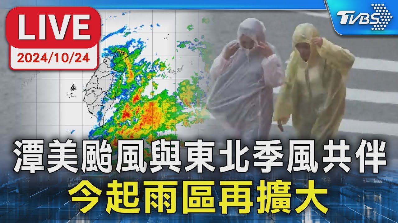 【LIVE】 潭美颱風與東北季風共伴 今起雨區再擴大