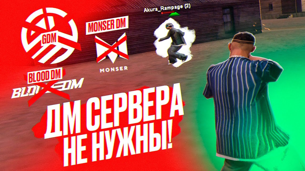 ДМ СЕРВЕРА В GTA SAMP БОЛЬШЕ НЕ НУЖНЫ