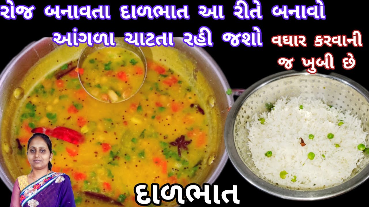 રોજ બનતા દાળભાત એકવાર મારી રીતે બનાવી જુવો ખાતા નહિ ધરાવ|dalGujarati dal bhat।