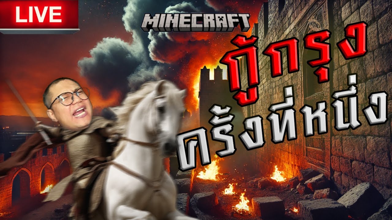 (ย้อนศร)🟥 สุดจะทนกับคนอย่างเอ ซีซั่น 2 EP.1 ตอน เอกู้กรุงศรีทำไมไม่ลองกสิกรหรือไทยพาณิชย์/minecraft