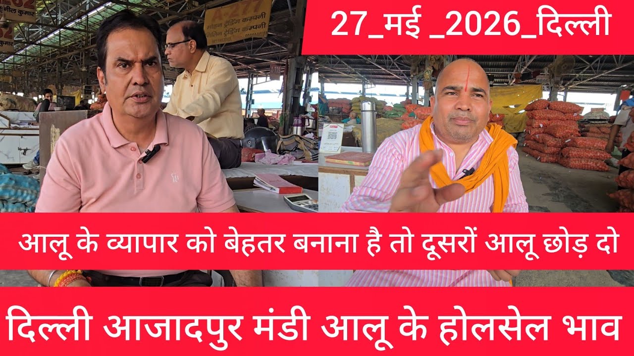 May 27, 2026 दिल्ली 🥔आलू के भाव Azadpur Delhi mandi today #PotatoMarket #delhipotatomarket 