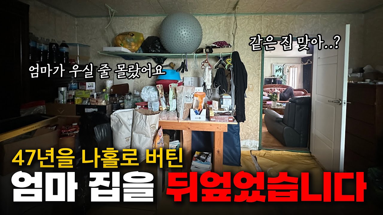 47년동안 중증발달장애 아들을 키운 75세 엄마의 시골집을 새 집으로 바꿔줬습니다